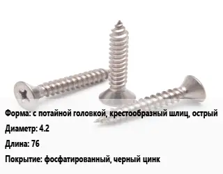 Саморез с потайной головкой, крестообразный шлиц, острый D=4.2 L=76 фосфатированный, черный цинк